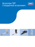 Актуаторы SKF. Стандартный ассортимент