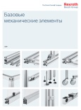 Базовые механические элементы ред.13. Алюминиевый профиль
