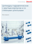 Цилиндры гидравлические с круглым корпусом и стяжными шпильками Rexroth