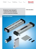 Компактные модули с шарико-винтовым приводом и зубчато-ременным приводом