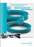 Промышленные уплотнения